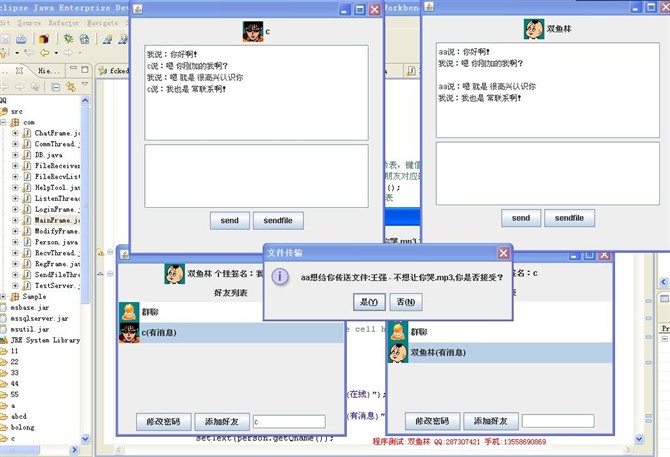 计算机源码设计实例-JAVA001仿QQ在线聊天程序截图