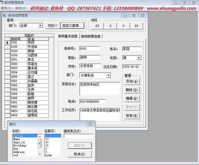 计算机源码设计实例-vb教师信息管理系统截图