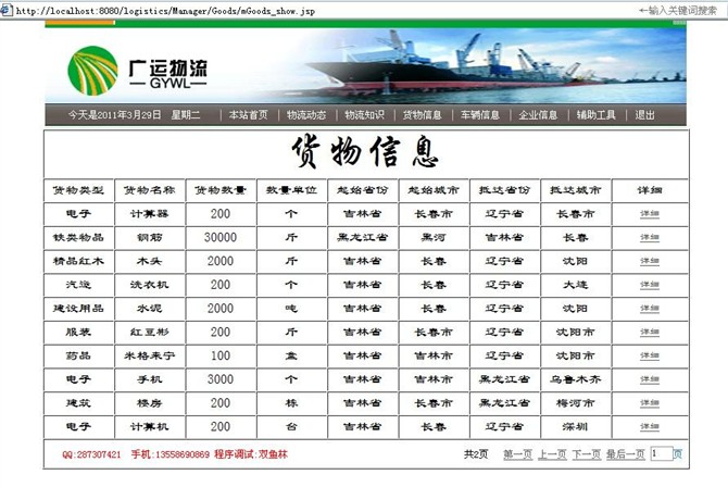 计算机源码设计实例-jsp+sqlsever实现的物流网站系统截图