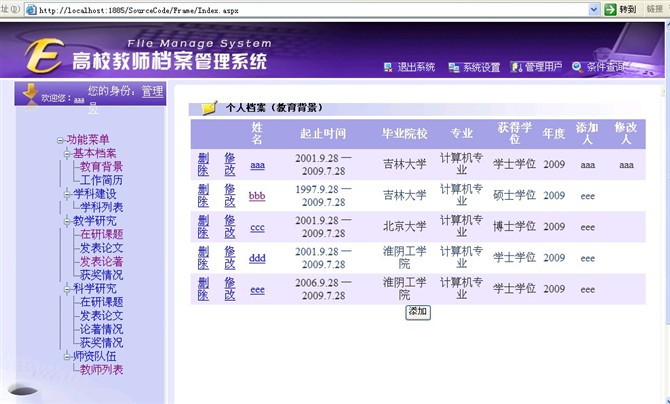 计算机源码设计实例-asp.net+sqlserver2005教师档案信息管理系截图