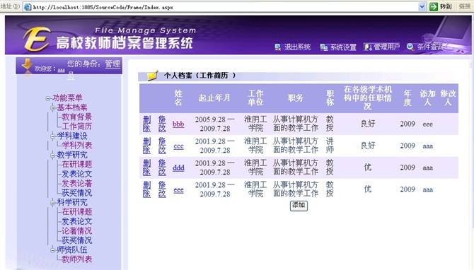 计算机源码设计实例-asp.net+sqlserver2005教师档案信息管理系截图