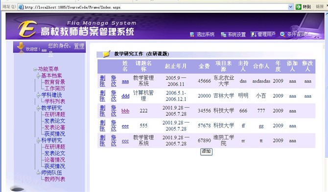计算机源码设计实例-asp.net+sqlserver2005教师档案信息管理系截图