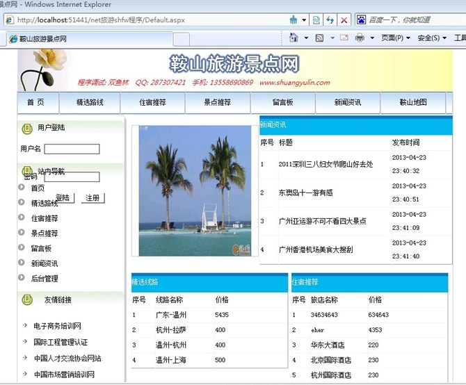 计算机源码设计实例-asp.net旅游信息网站截图