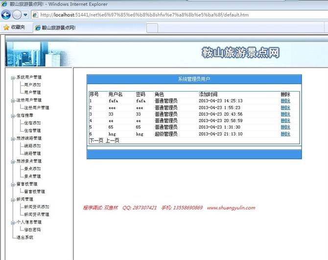 计算机源码设计实例-asp.net旅游信息网站截图