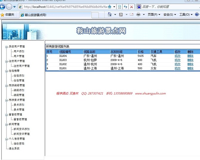 计算机源码设计实例-asp.net旅游信息网站截图