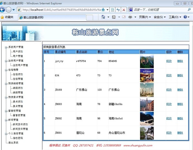 计算机源码设计实例-asp.net旅游信息网站截图