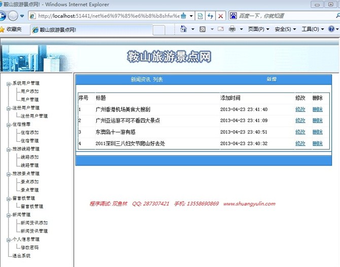 计算机源码设计实例-asp.net旅游信息网站截图