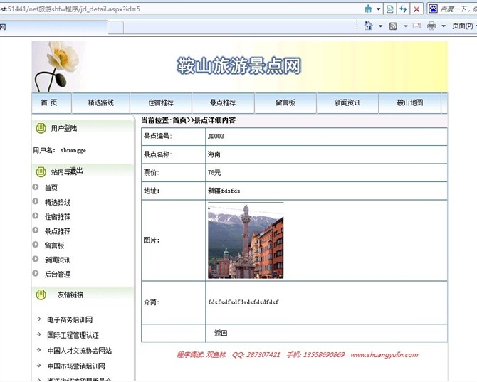 计算机源码设计实例-asp.net旅游信息网站截图