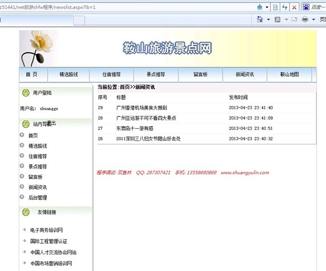 计算机源码设计实例-asp.net旅游信息网站截图
