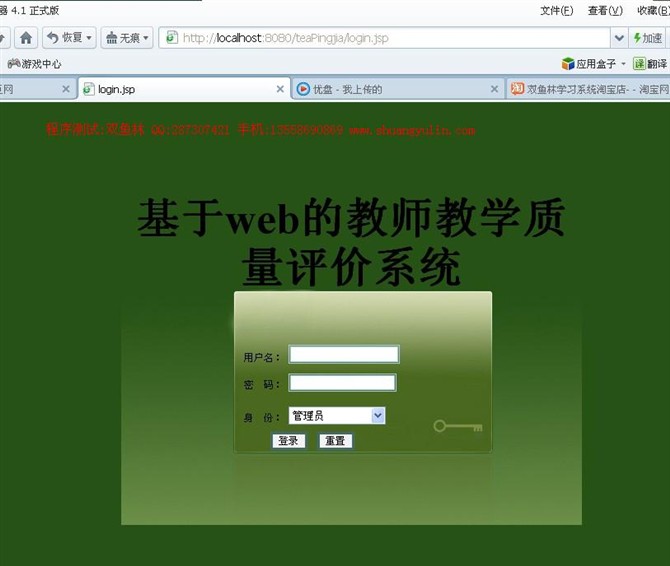 计算机源码设计实例-JSP022基于web的教师质量评价系统【SSH2框架】截图