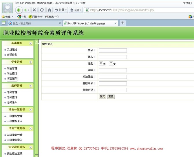 计算机源码设计实例-JSP022基于web的教师质量评价系统【SSH2框架】截图