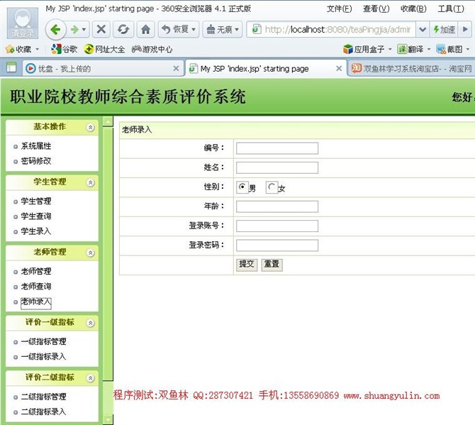 计算机源码设计实例-JSP022基于web的教师质量评价系统【SSH2框架】截图
