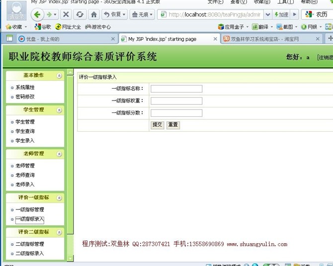 计算机源码设计实例-JSP022基于web的教师质量评价系统【SSH2框架】截图