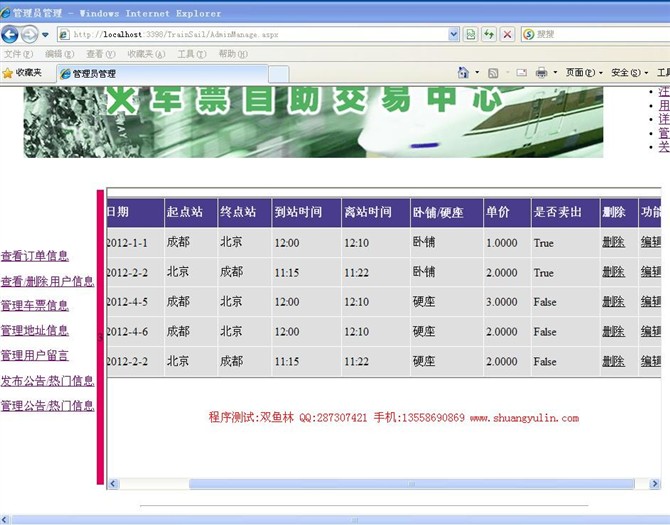 计算机源码设计实例-ASPNET1003基于.NET的火车联网售票系统设计截图