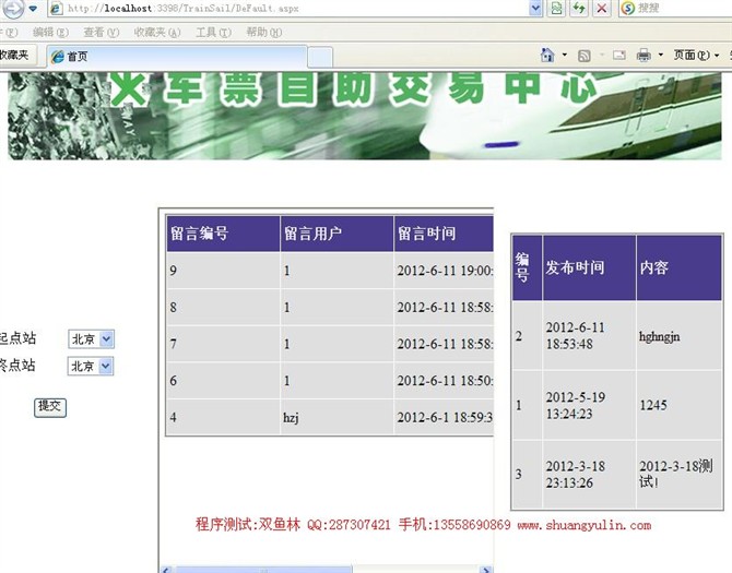 计算机源码设计实例-ASPNET1003基于.NET的火车联网售票系统设计截图