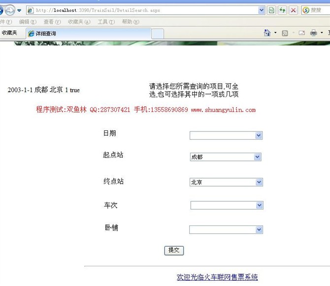 计算机源码设计实例-ASPNET1003基于.NET的火车联网售票系统设计截图