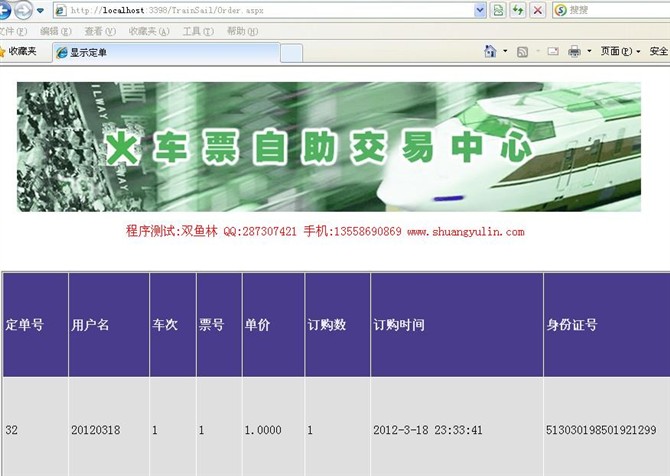 计算机源码设计实例-ASPNET1003基于.NET的火车联网售票系统设计截图