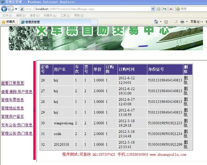 计算机源码设计实例-ASPNET1003基于.NET的火车联网售票系统设计截图