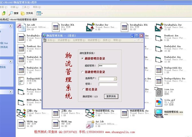 计算机源码设计实例-VB1007物流管理系统截图