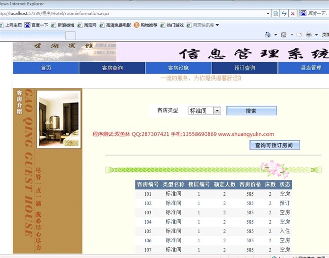 计算机源码设计实例-ASPNET1005酒店预定酒店宾馆管理系统截图