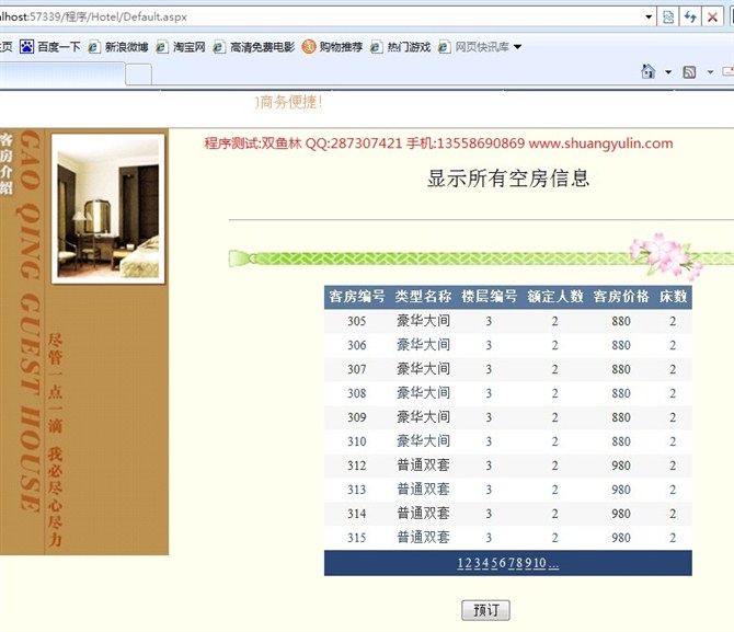 计算机源码设计实例-ASPNET1005酒店预定酒店宾馆管理系统截图