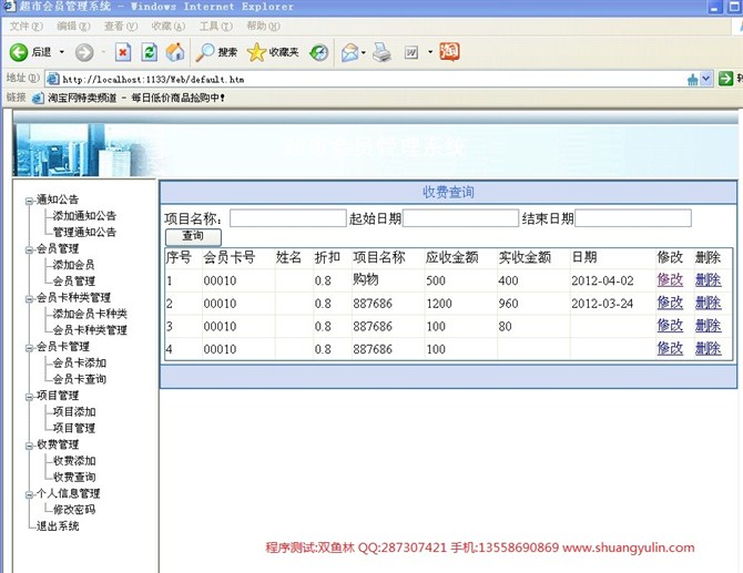 计算机源码设计实例-ASPNET007超市会员管理系统截图
