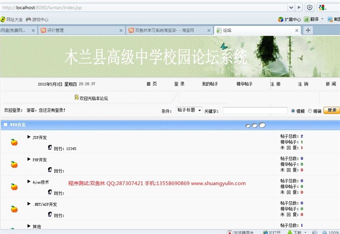 计算机源码设计实例-JSP030在线学校论坛网站系统截图