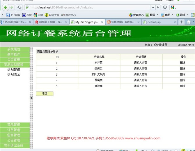 计算机源码设计实例-JSP031网上订餐系统(SSH2+DWR)截图
