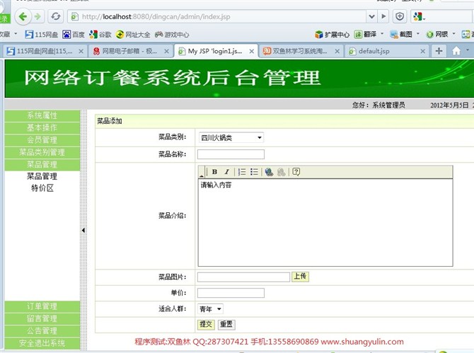 计算机源码设计实例-JSP031网上订餐系统(SSH2+DWR)截图