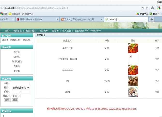 计算机源码设计实例-JSP031网上订餐系统(SSH2+DWR)截图