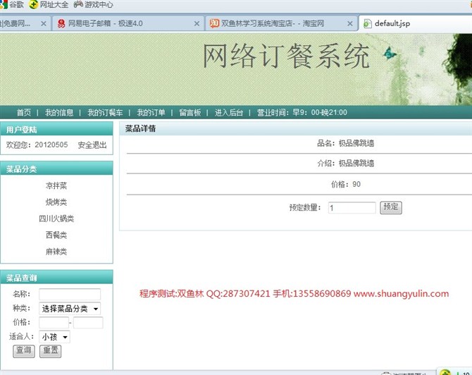 计算机源码设计实例-JSP031网上订餐系统(SSH2+DWR)截图