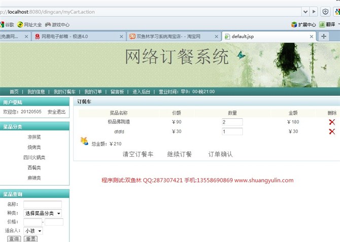 计算机源码设计实例-JSP031网上订餐系统(SSH2+DWR)截图
