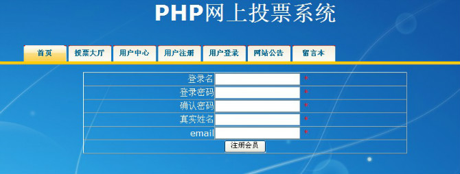 Դʵ-PHP_004ͶƱͶƱϵͳͼ