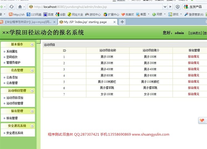 计算机源码设计实例-JSP037田径运动会报名系统【SSH2】截图