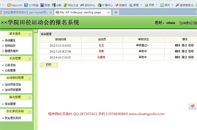 计算机源码设计实例-JSP037田径运动会报名系统【SSH2】截图