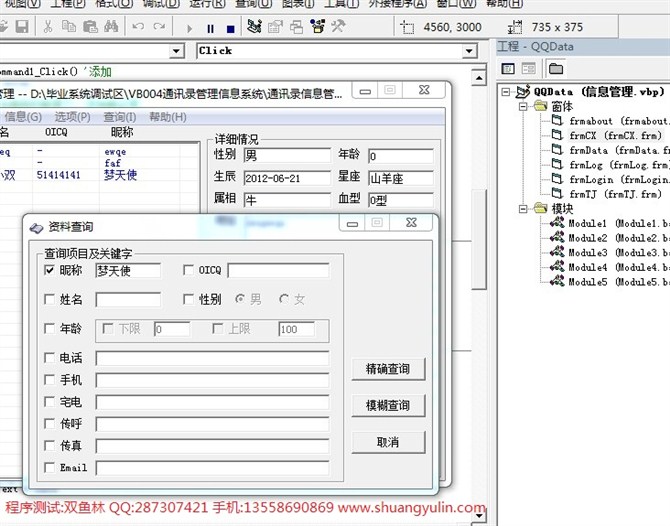 计算机源码设计实例-VB004通讯录管理信息系统【附带文档】截图