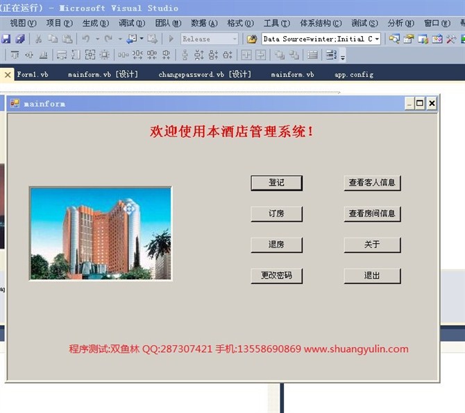 计算机源码设计实例-VBNET1001酒店预定管理系统截图