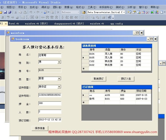 计算机源码设计实例-VBNET1001酒店预定管理系统截图