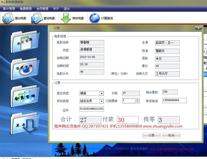 计算机源码设计实例-9C#002电影票销售管理系统截图