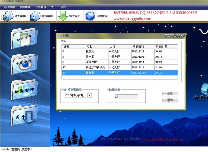 计算机源码设计实例-9C#002电影票销售管理系统截图