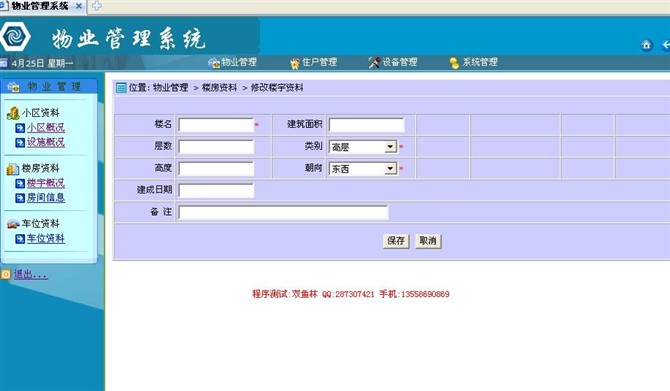计算机源码设计实例-asp.net物业信息管理系统截图