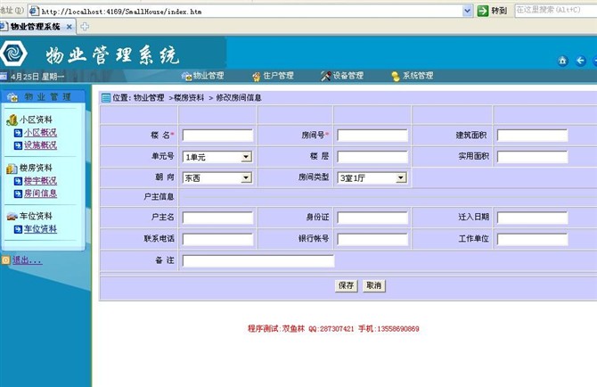 计算机源码设计实例-asp.net物业信息管理系统截图