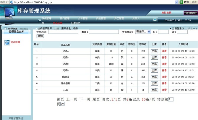计算机源码设计实例-jsp+sqlserver2000库存管理系统截图