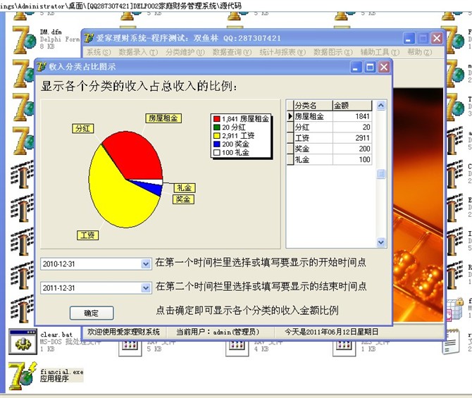 计算机源码设计实例-DELP002家庭财务管理系统截图