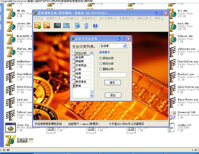 计算机源码设计实例-DELP002家庭财务管理系统截图