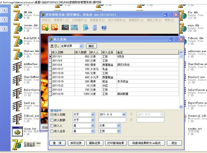 计算机源码设计实例-DELP002家庭财务管理系统截图
