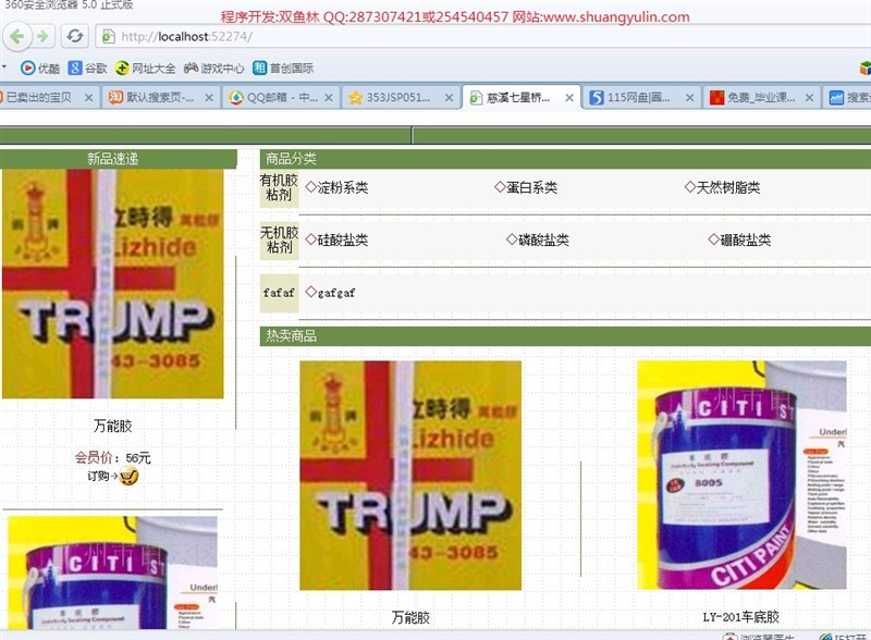 计算机源码设计实例-354ASP013慈溪七星桥胶黏剂公司购物网站截图
