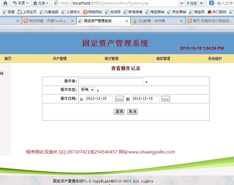计算机源码设计实例-358JSP053固定资产管理系统截图