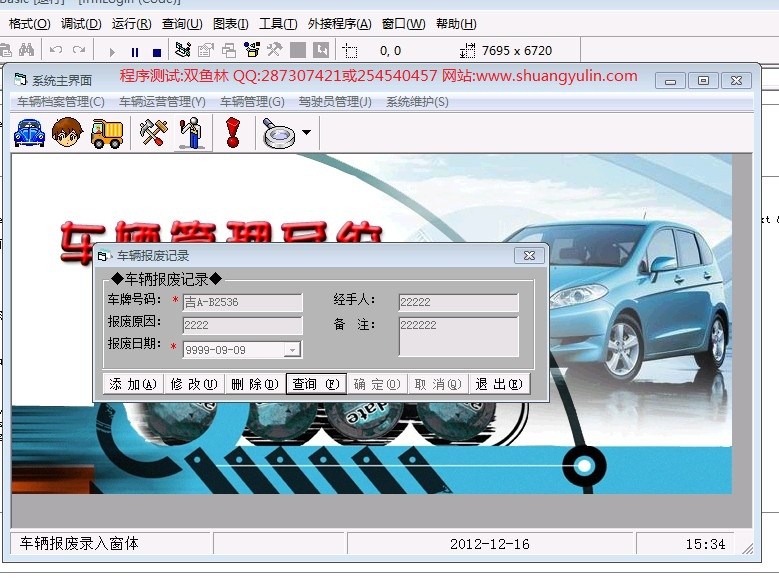 计算机源码设计实例-359VB1010车辆管理系统截图