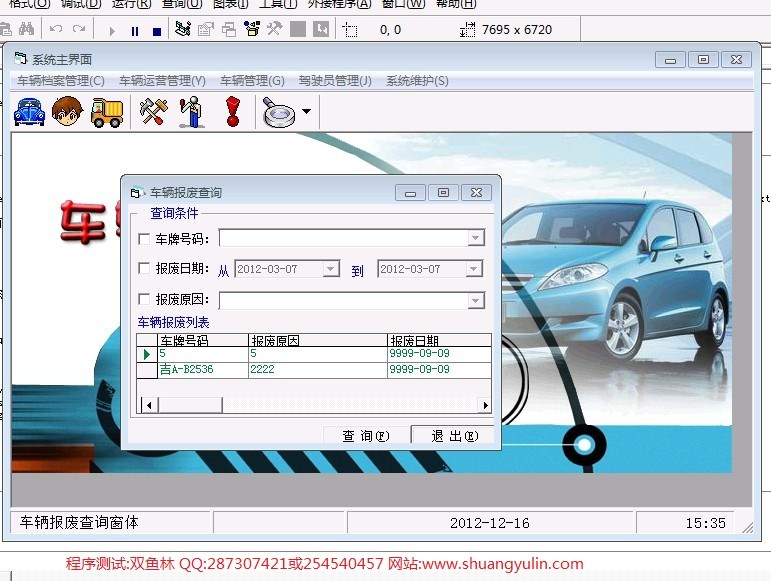 计算机源码设计实例-359VB1010车辆管理系统截图